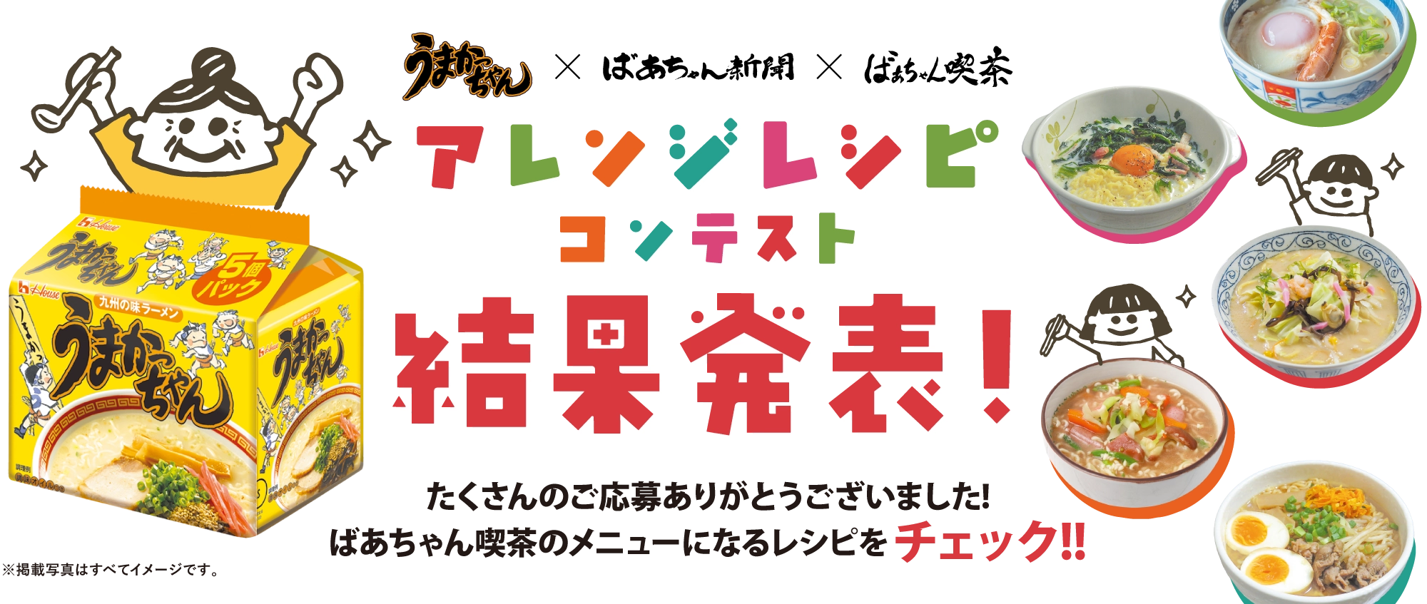 グランプリ発表!うまかっちゃんレシピコンテスト